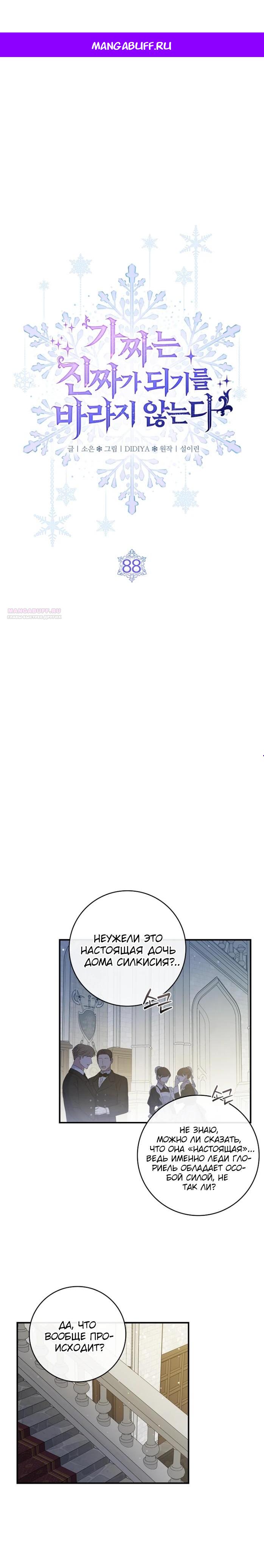Манга Фальшивка не хочет быть настоящей - Глава 88 Страница 1