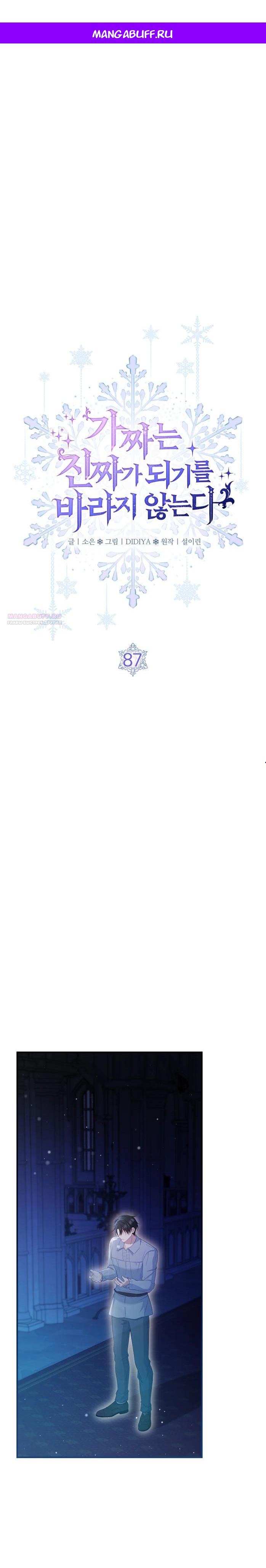 Манга Фальшивка не хочет быть настоящей - Глава 87 Страница 1