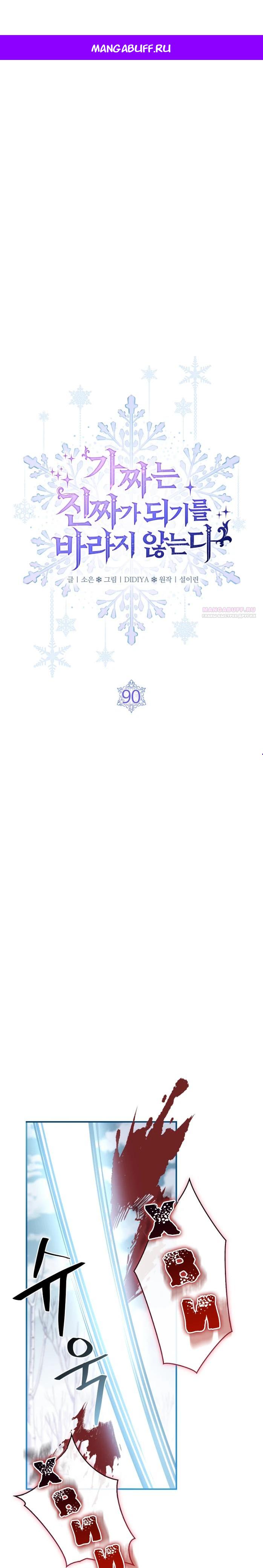 Манга Фальшивка не хочет быть настоящей - Глава 90 Страница 1