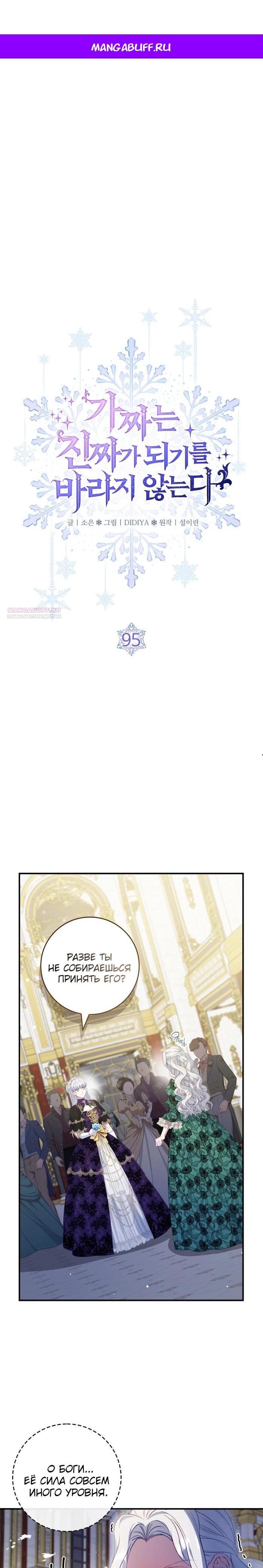 Манга Фальшивка не хочет быть настоящей - Глава 95 Страница 1