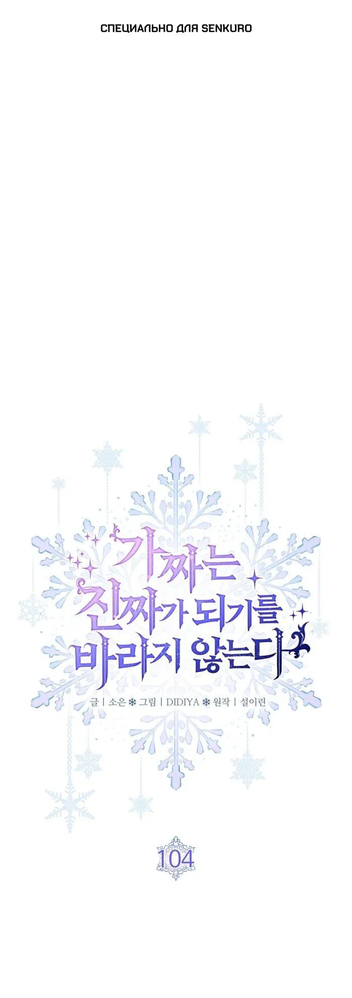 Манга Фальшивка не хочет быть настоящей - Глава 104 Страница 1