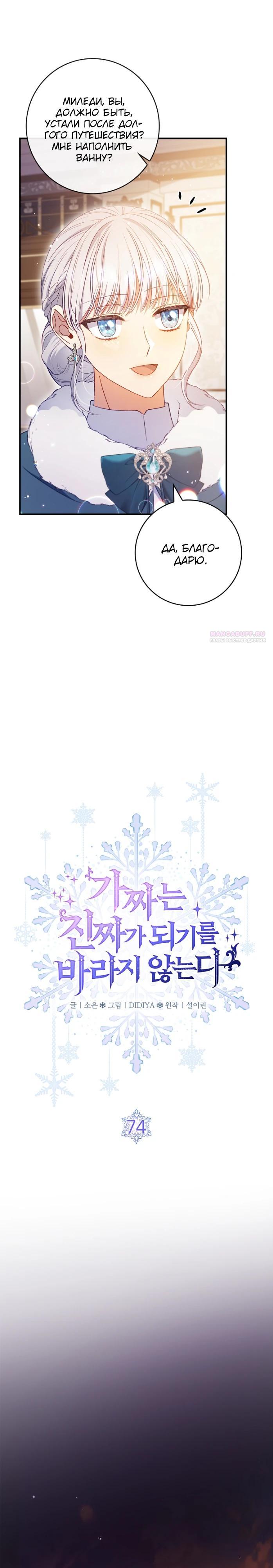 Манга Фальшивка не хочет быть настоящей - Глава 74 Страница 6