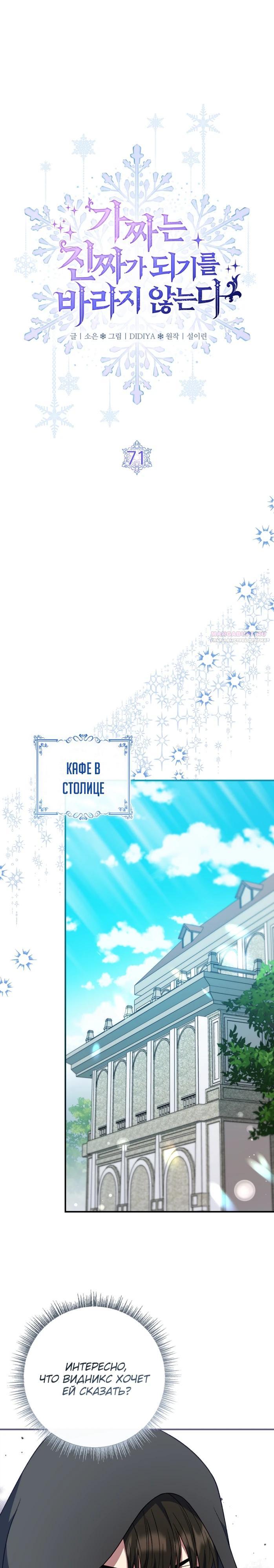 Манга Фальшивка не хочет быть настоящей - Глава 71 Страница 6