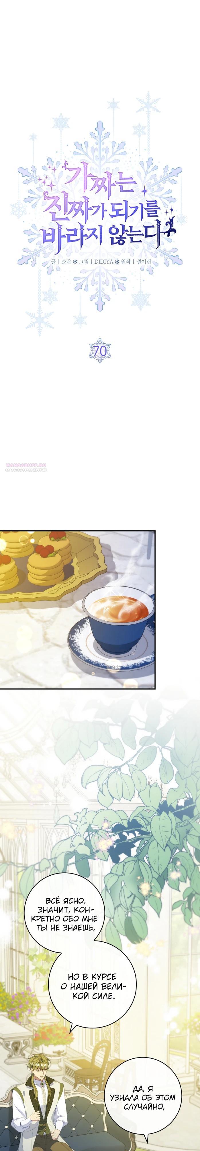 Манга Фальшивка не хочет быть настоящей - Глава 70 Страница 2