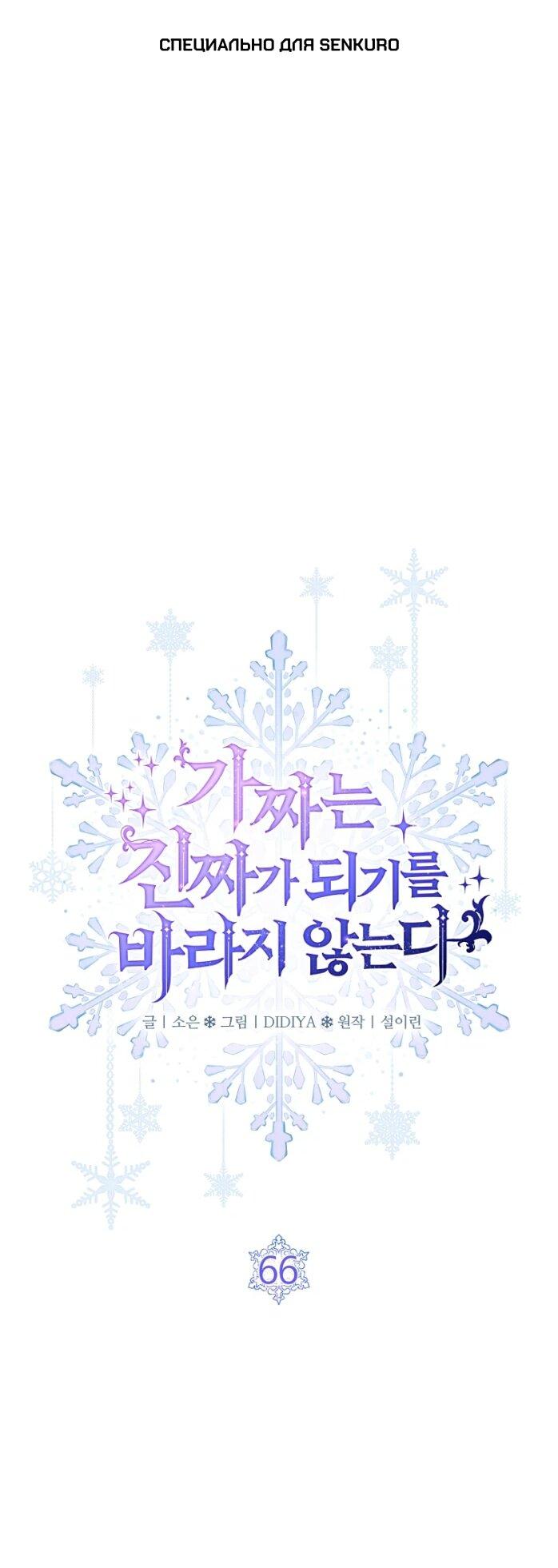 Манга Фальшивка не хочет быть настоящей - Глава 66 Страница 1