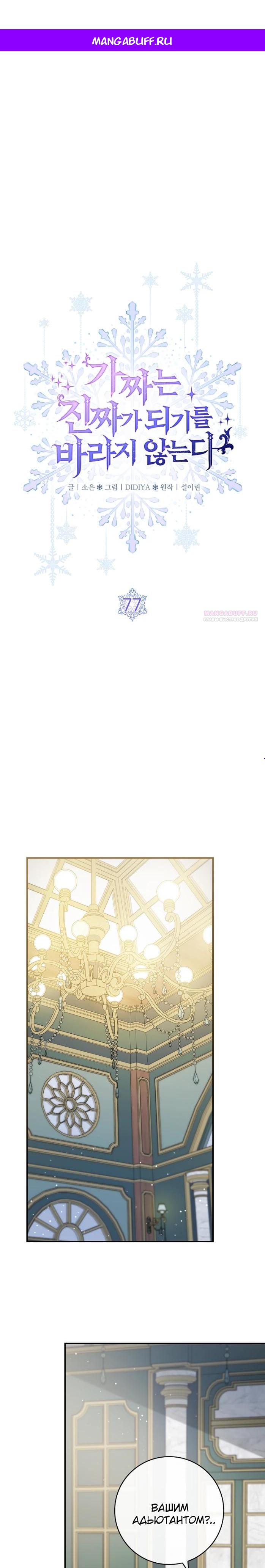 Манга Фальшивка не хочет быть настоящей - Глава 77 Страница 1