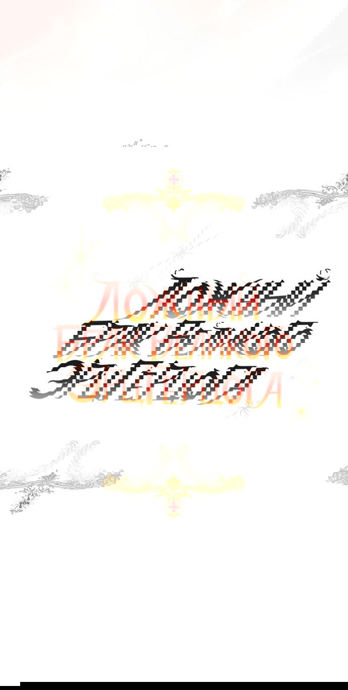 Манга Брак великого герцога — афера - Глава 94 Страница 31