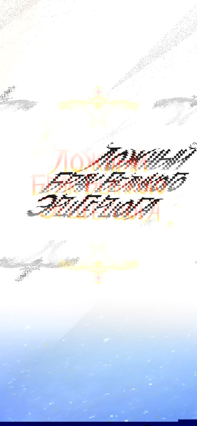 Манга Брак великого герцога — афера - Глава 93 Страница 11