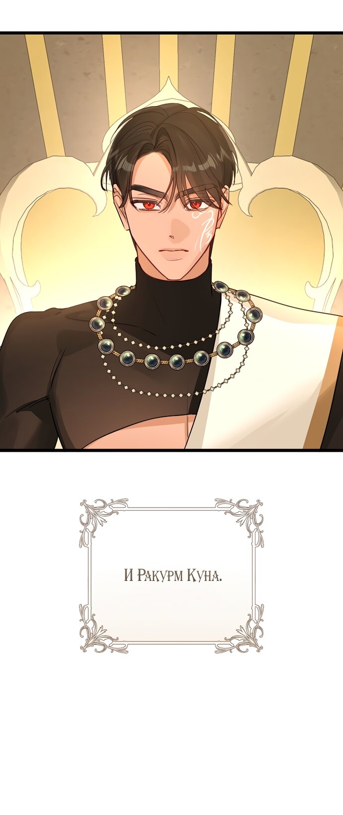 Манга Брак великого герцога — афера - Глава 92 Страница 9