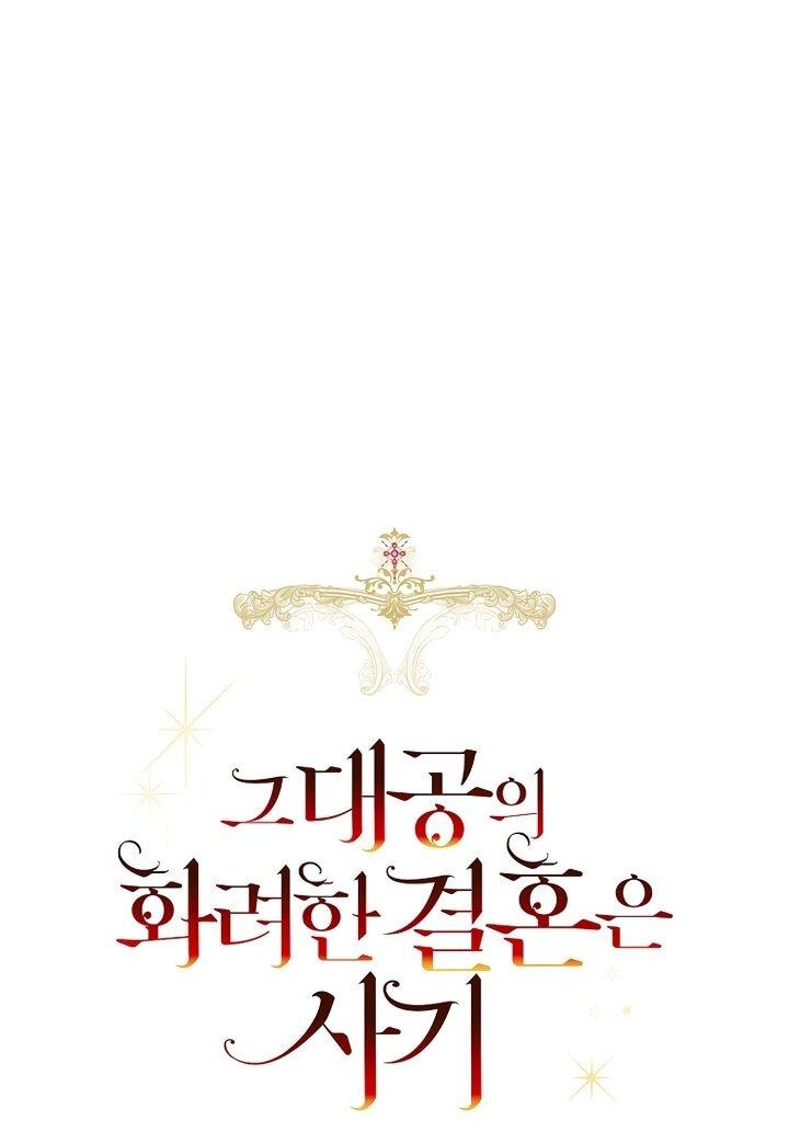 Манга Брак великого герцога — афера - Глава 96 Страница 6