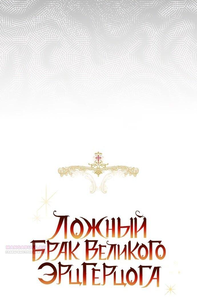 Манга Брак великого герцога — афера - Глава 99 Страница 14
