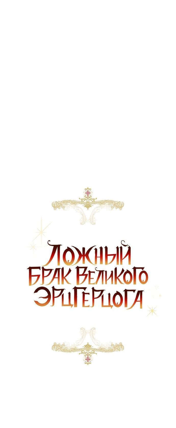 Манга Брак великого герцога — афера - Глава 98 Страница 35