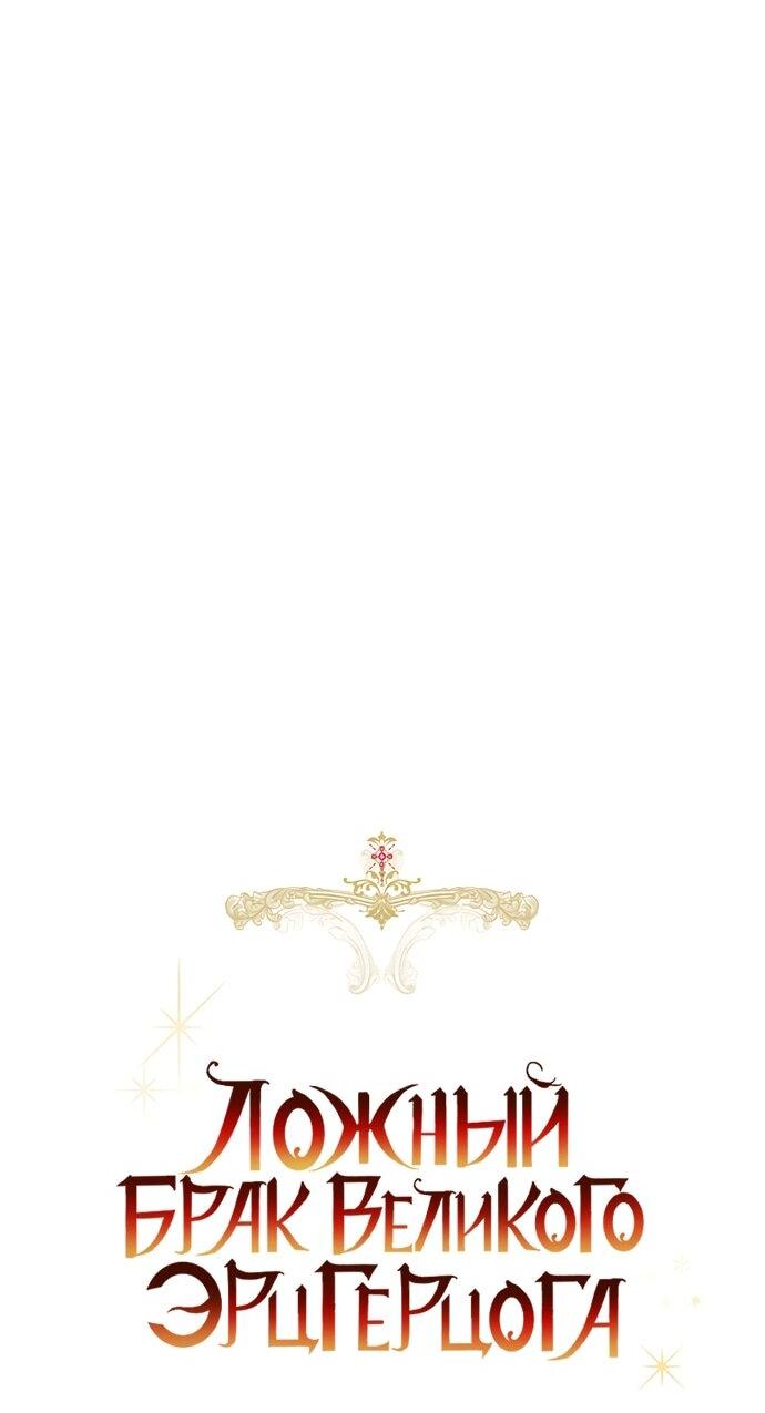 Манга Брак великого герцога — афера - Глава 97 Страница 30