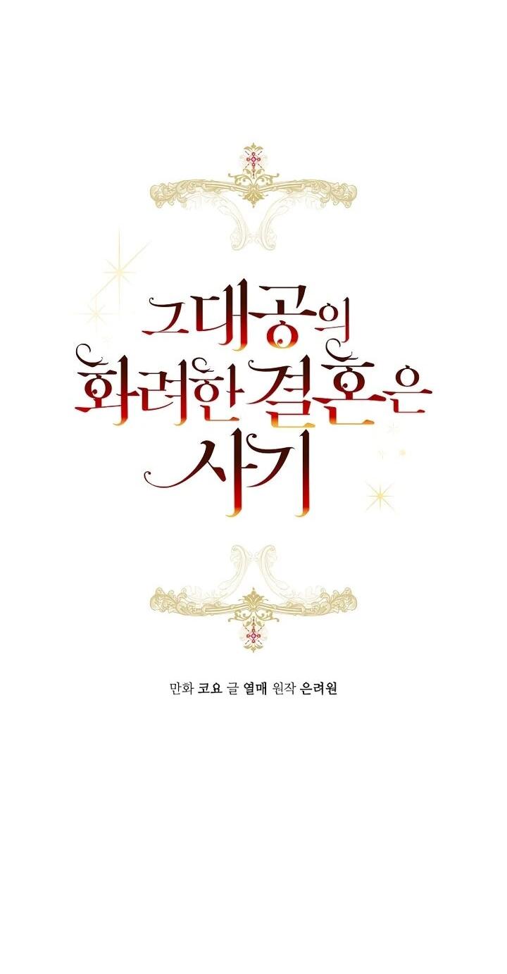 Манга Брак великого герцога — афера - Глава 100 Страница 13