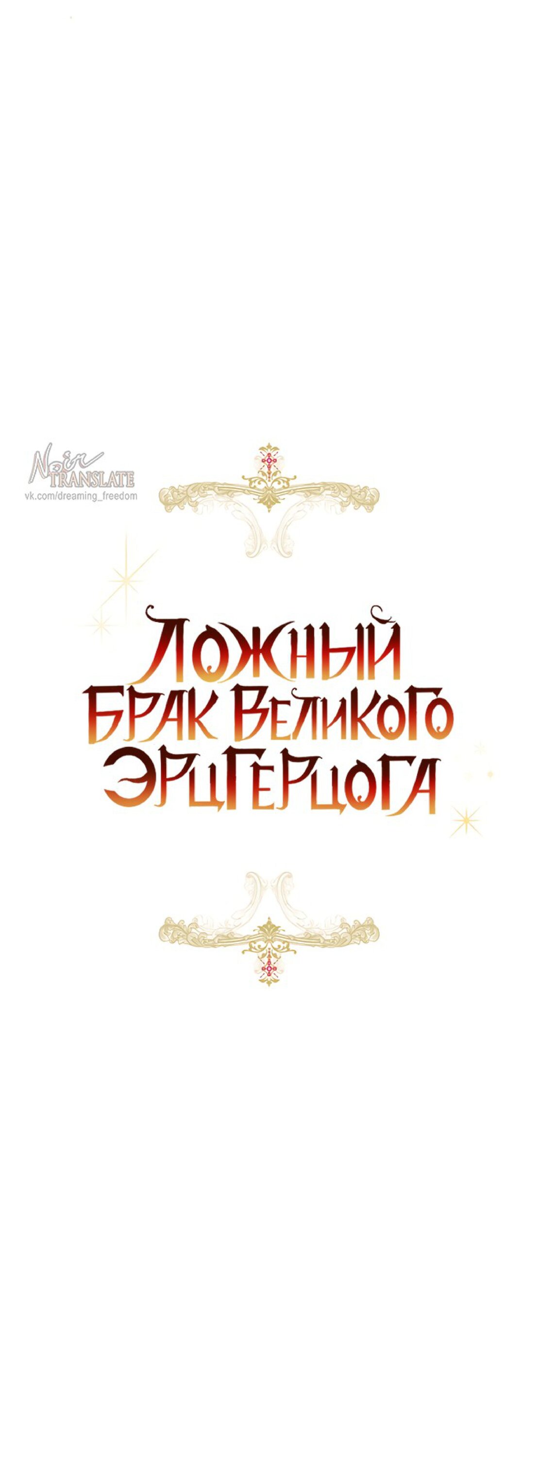 Манга Брак великого герцога — афера - Глава 106 Страница 35