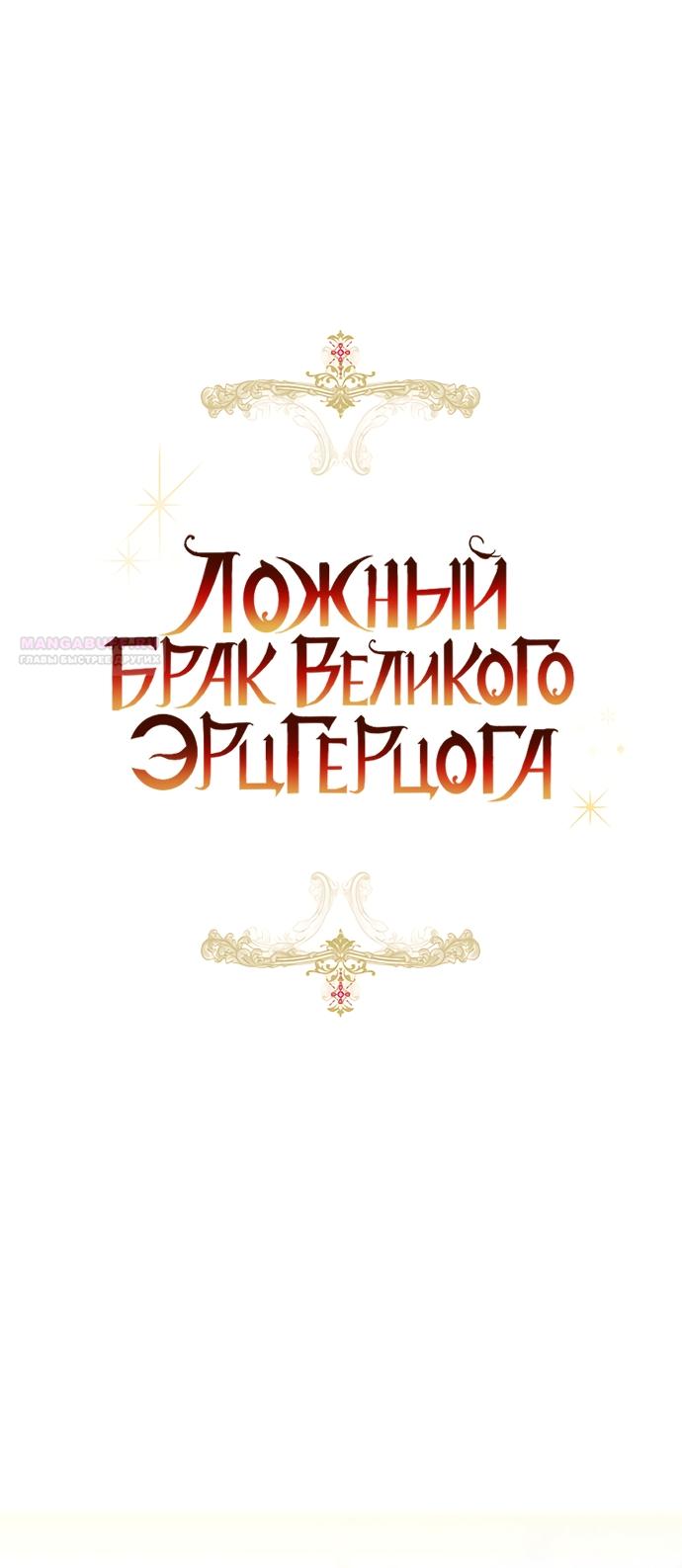 Манга Брак великого герцога — афера - Глава 109 Страница 6