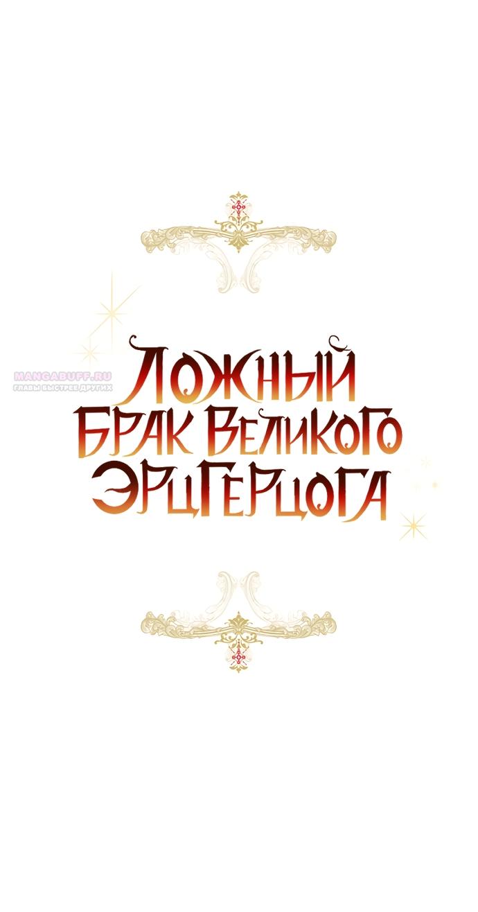 Манга Брак великого герцога — афера - Глава 113 Страница 18