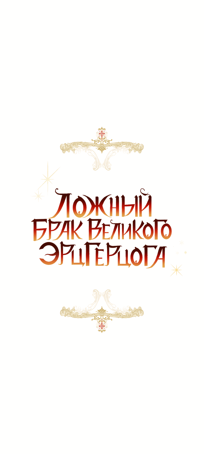 Манга Брак великого герцога — афера - Глава 59 Страница 12