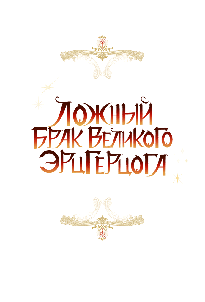 Манга Брак великого герцога — афера - Глава 76 Страница 4