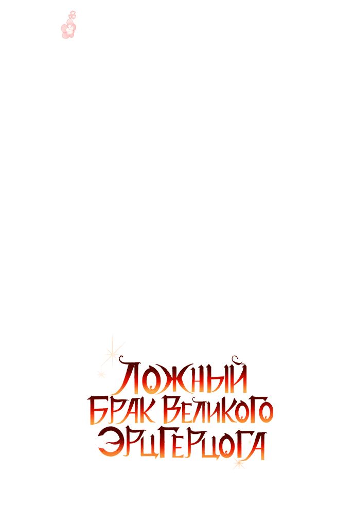 Манга Брак великого герцога — афера - Глава 74 Страница 51