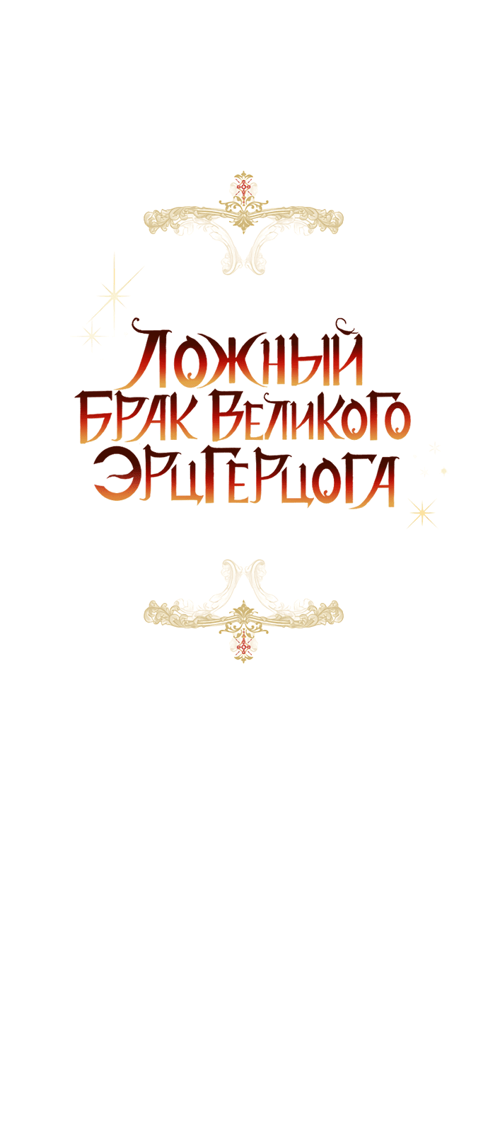 Манга Брак великого герцога — афера - Глава 73 Страница 10