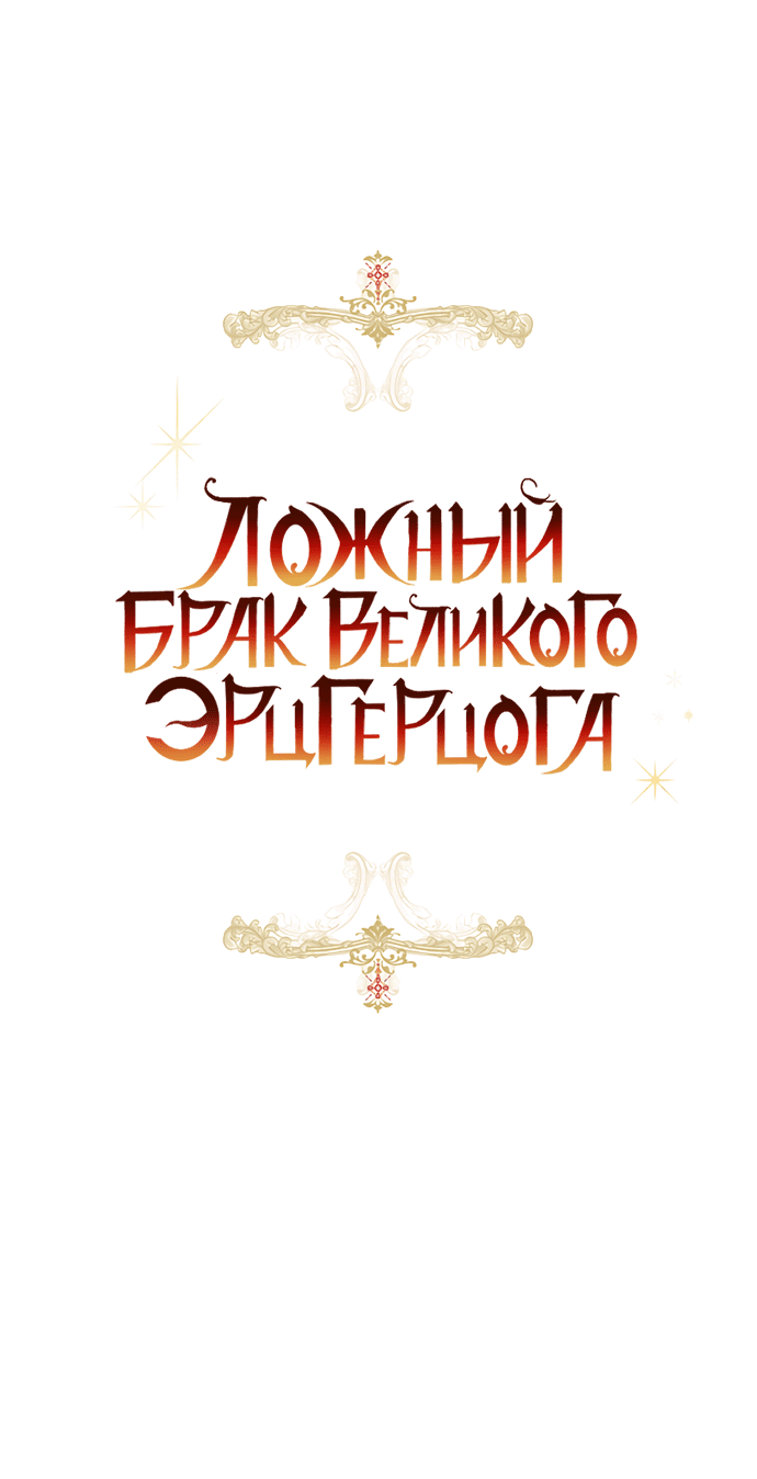 Манга Брак великого герцога — афера - Глава 72 Страница 39