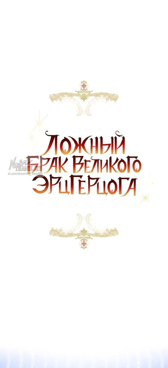 Манга Брак великого герцога — афера - Глава 84 Страница 36
