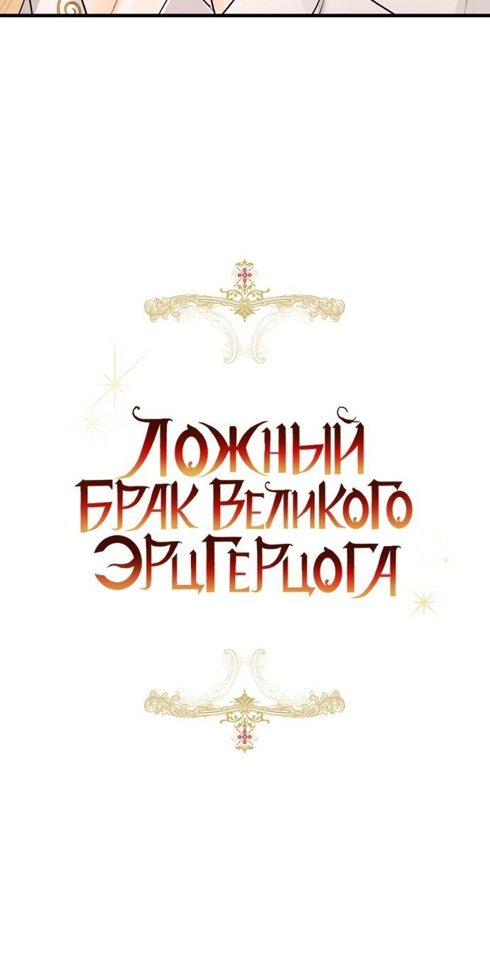 Манга Брак великого герцога — афера - Глава 82 Страница 11