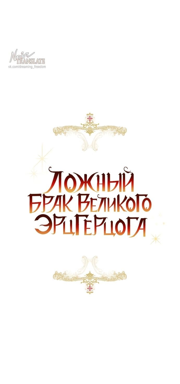 Манга Брак великого герцога — афера - Глава 81 Страница 24