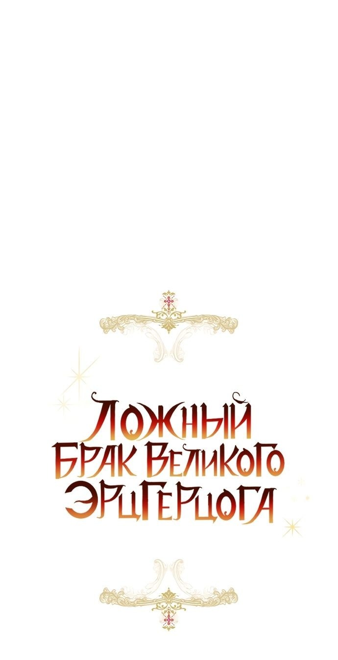 Манга Брак великого герцога — афера - Глава 79 Страница 20