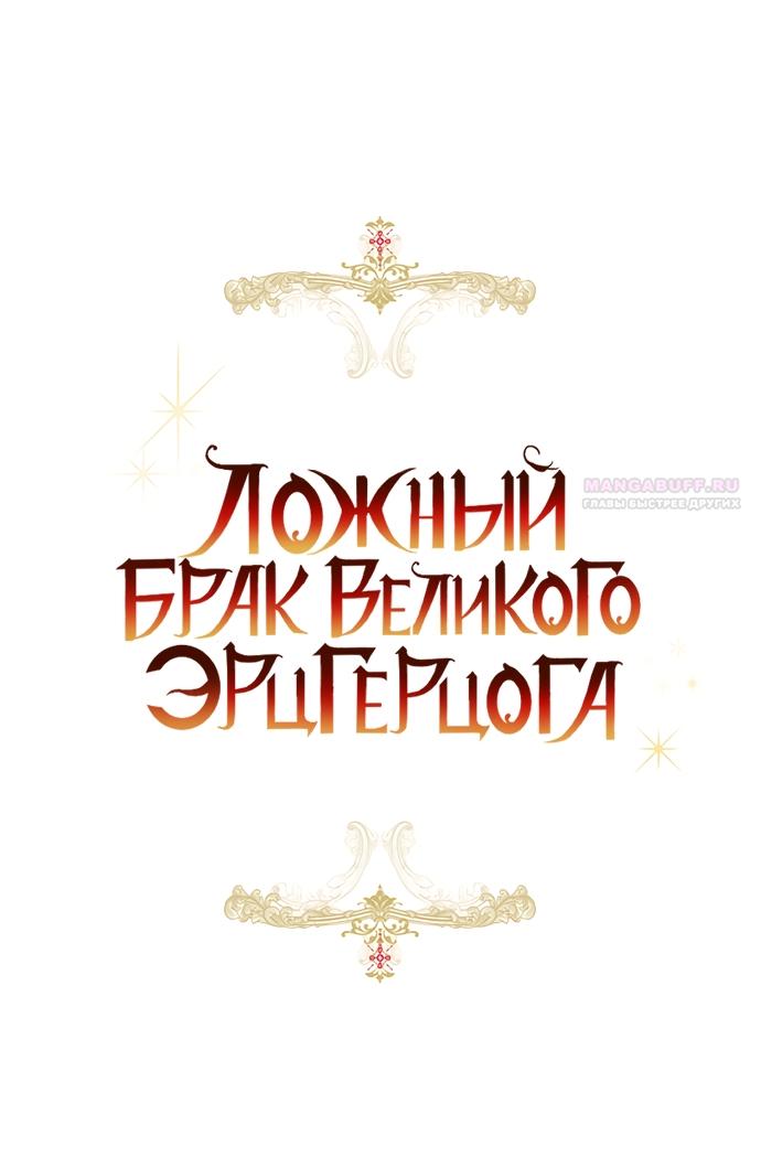 Манга Брак великого герцога — афера - Глава 86 Страница 18