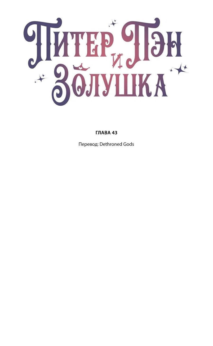 Манга Питер Пэн и Золушка - Глава 43 Страница 2