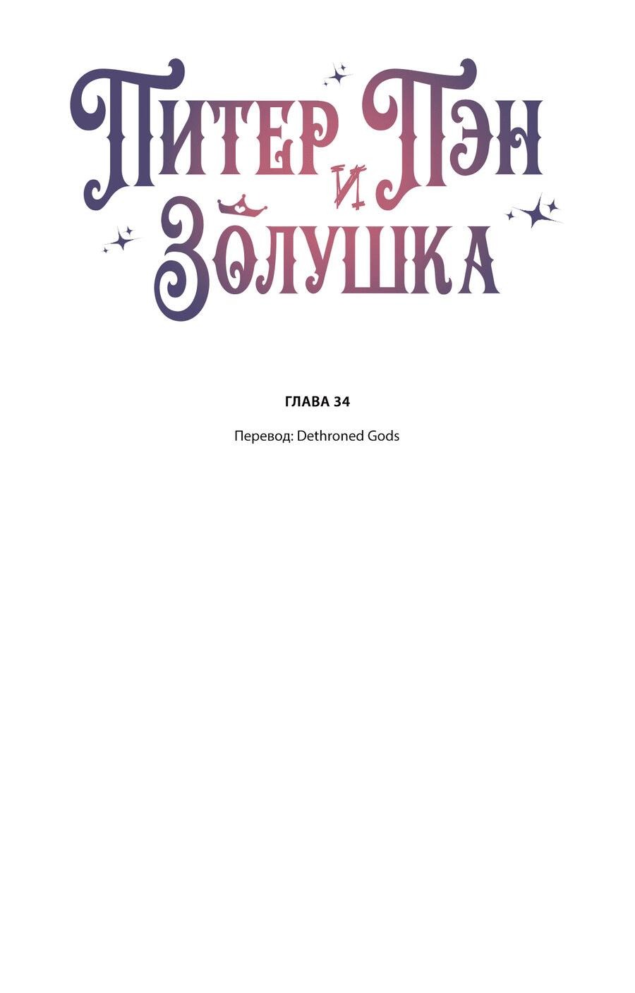Манга Питер Пэн и Золушка - Глава 34 Страница 2