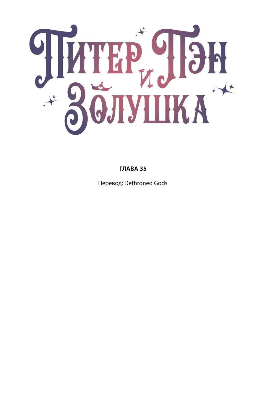 Манга Питер Пэн и Золушка - Глава 35 Страница 2