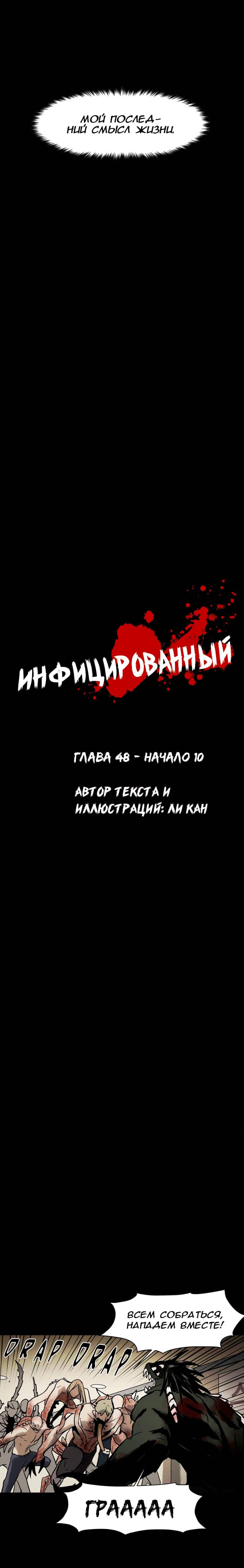 Манга Инфицированный - Глава 48 Страница 3