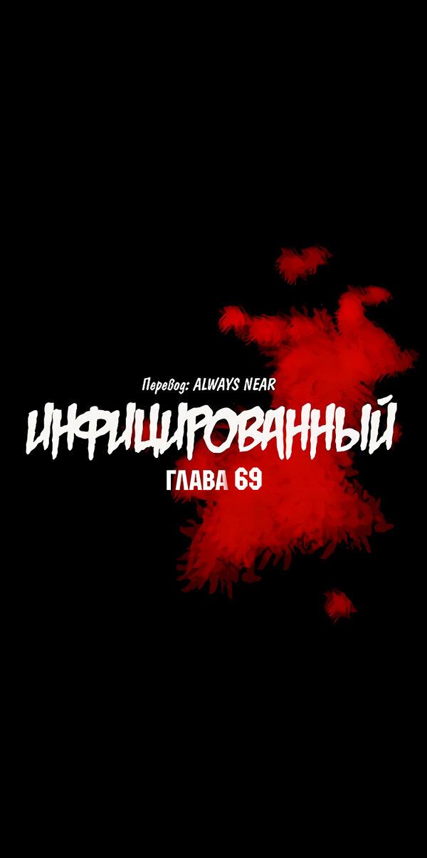 Манга Инфицированный - Глава 69 Страница 1