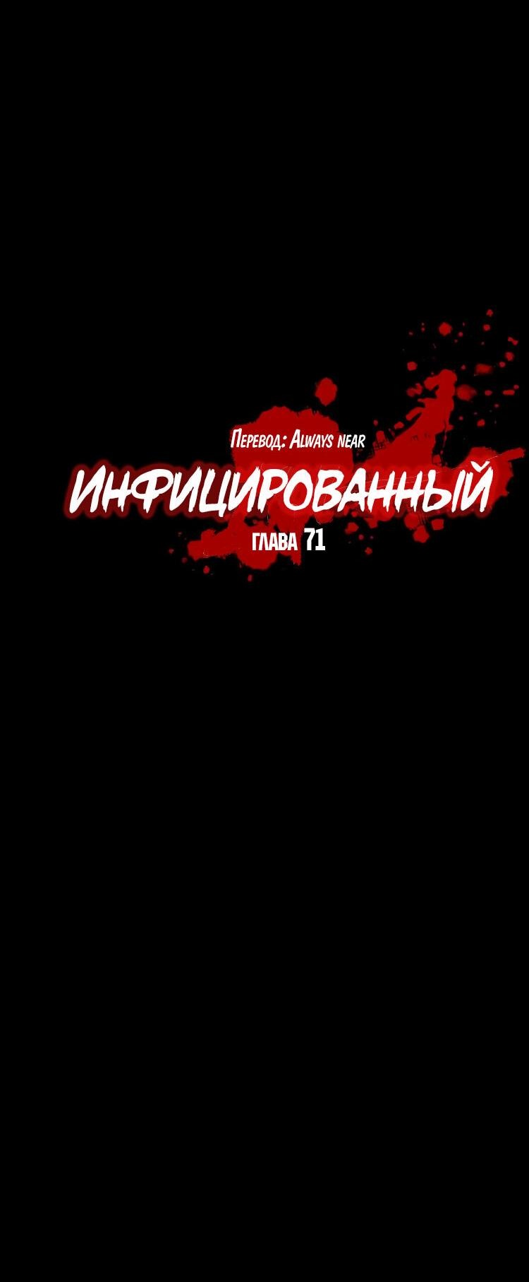 Манга Инфицированный - Глава 71 Страница 8