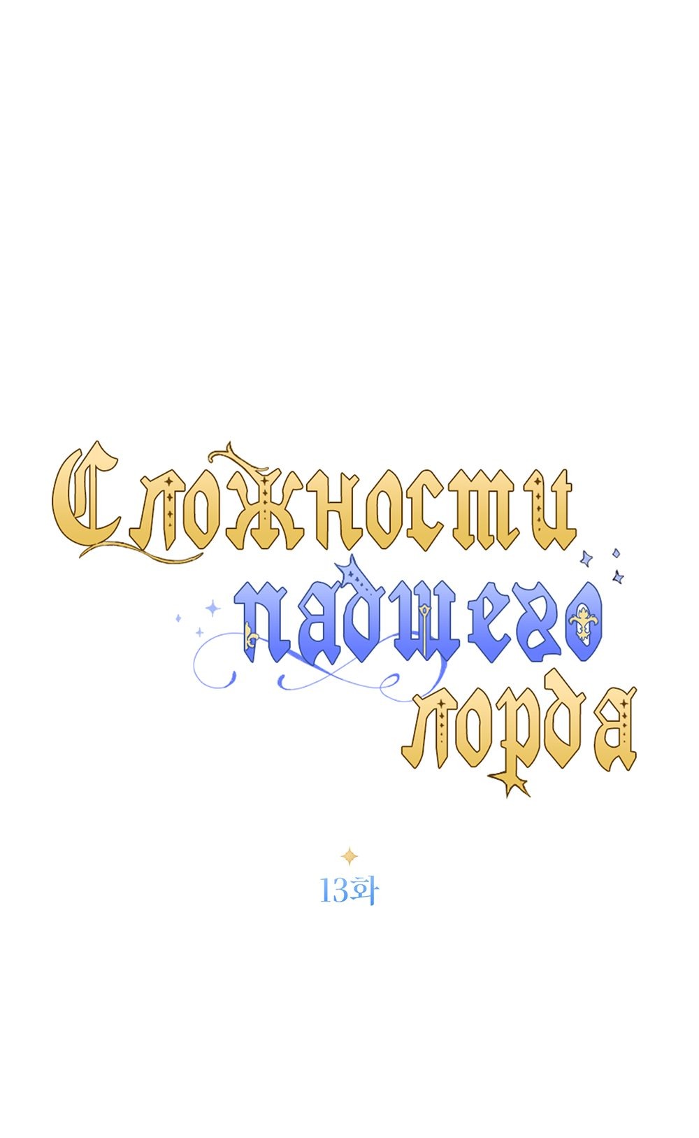 Манга Сложности падшего лорда - Глава 13 Страница 11