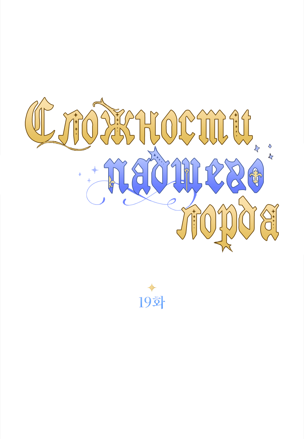 Манга Сложности падшего лорда - Глава 19 Страница 23