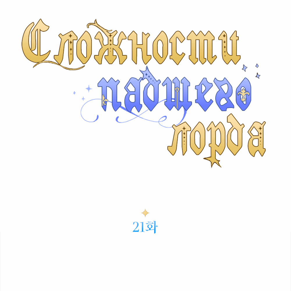 Манга Сложности падшего лорда - Глава 21 Страница 29