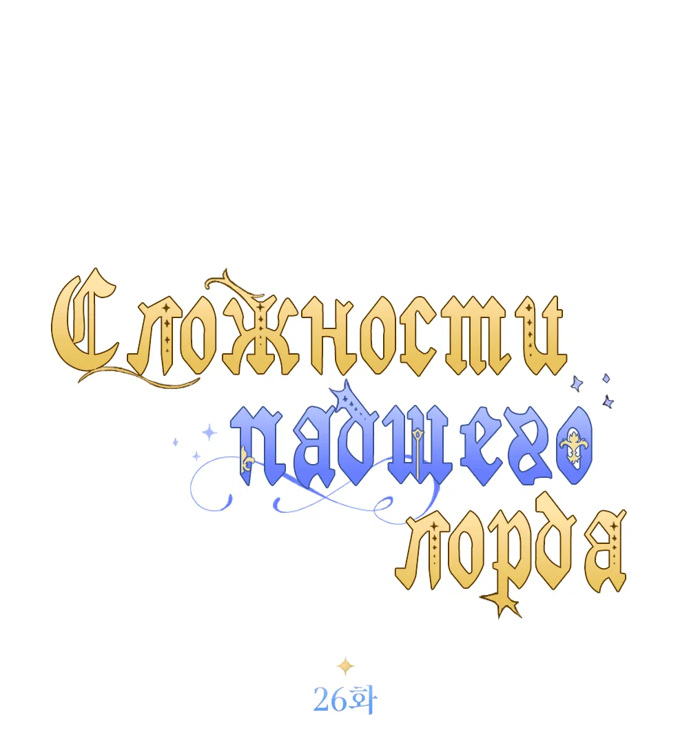Манга Сложности падшего лорда - Глава 26 Страница 20