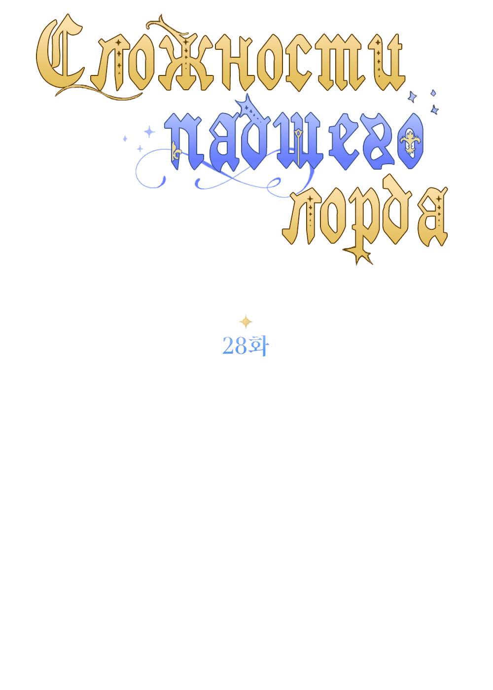 Манга Сложности падшего лорда - Глава 28 Страница 18