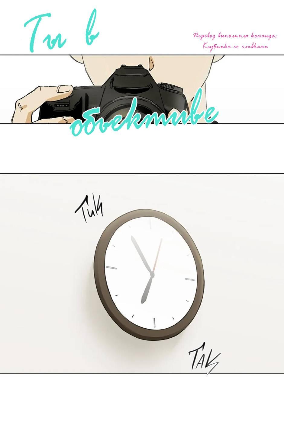 Манга Ты в объективе - Глава 38 Страница 2