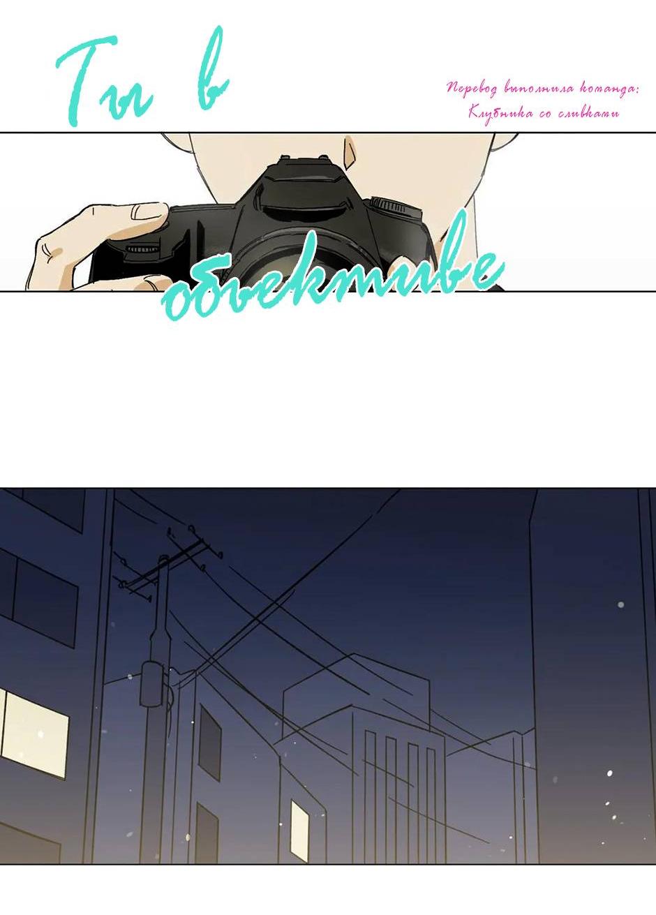 Манга Ты в объективе - Глава 40 Страница 13