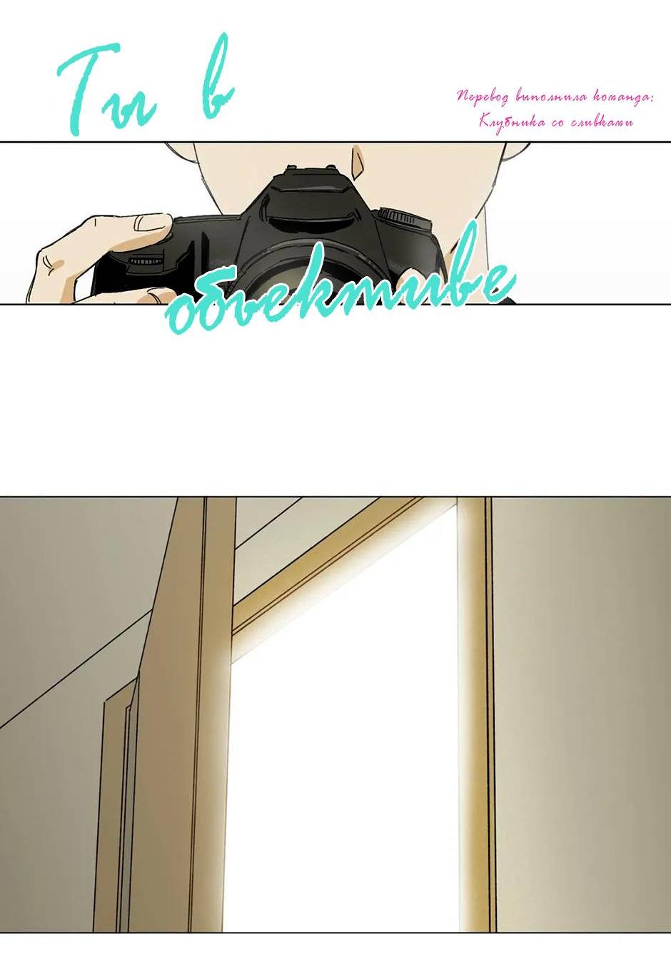 Манга Ты в объективе - Глава 39 Страница 29