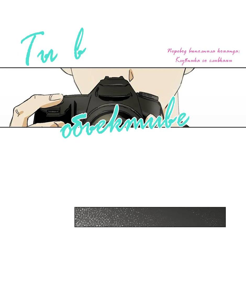 Манга Ты в объективе - Глава 44 Страница 20