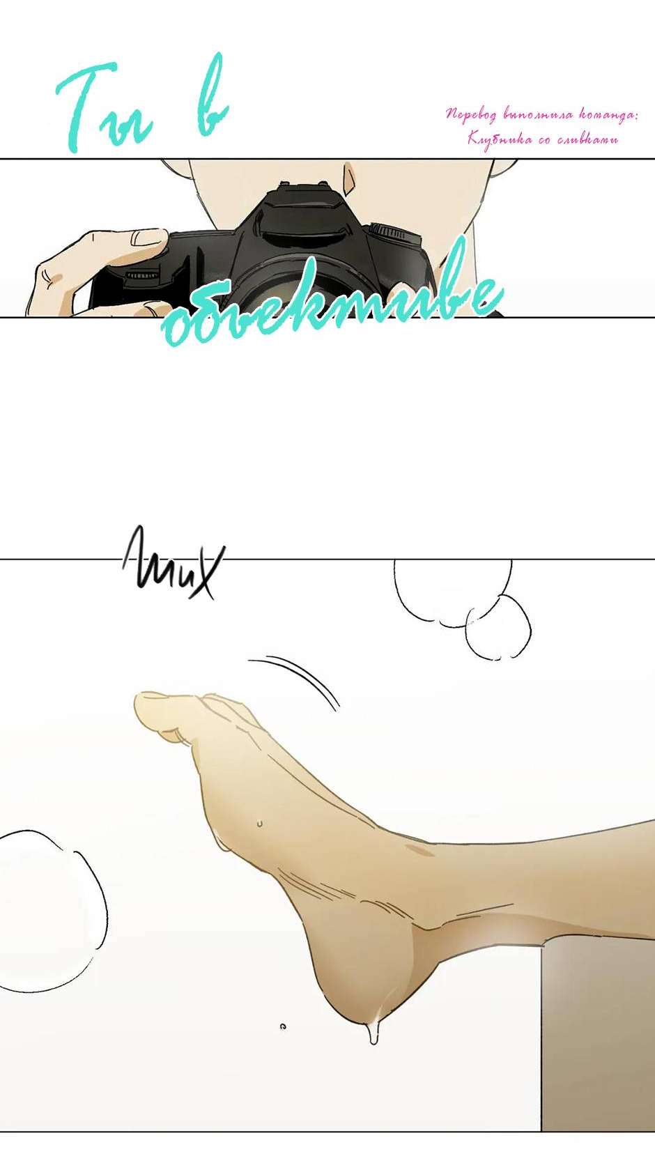 Манга Ты в объективе - Глава 50 Страница 14