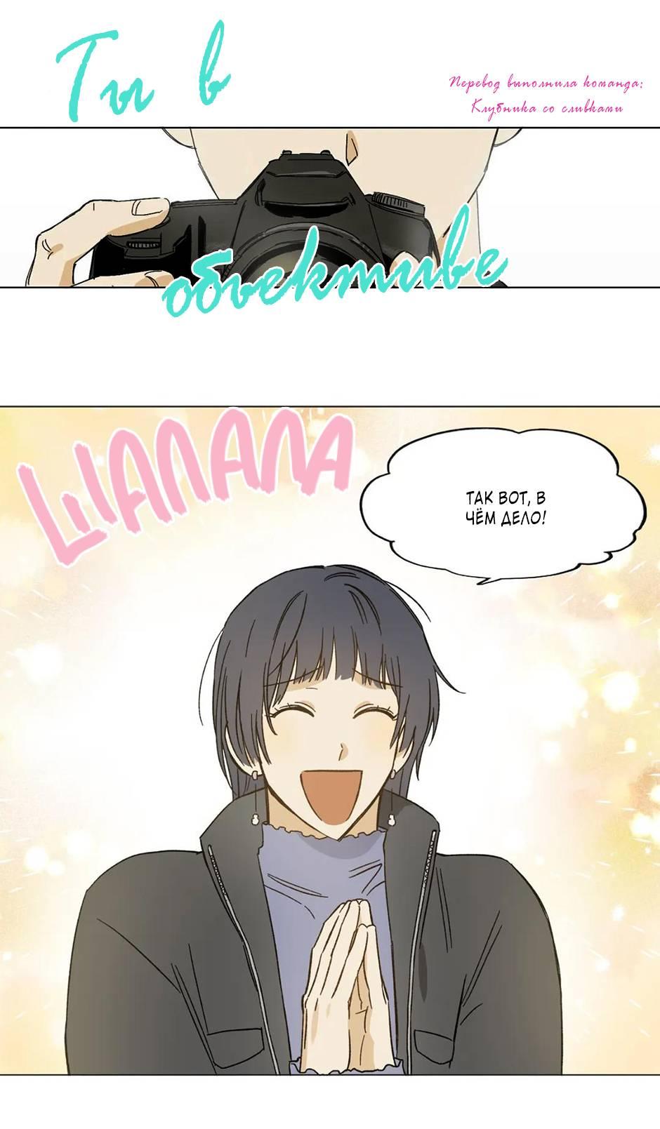 Манга Ты в объективе - Глава 35 Страница 1