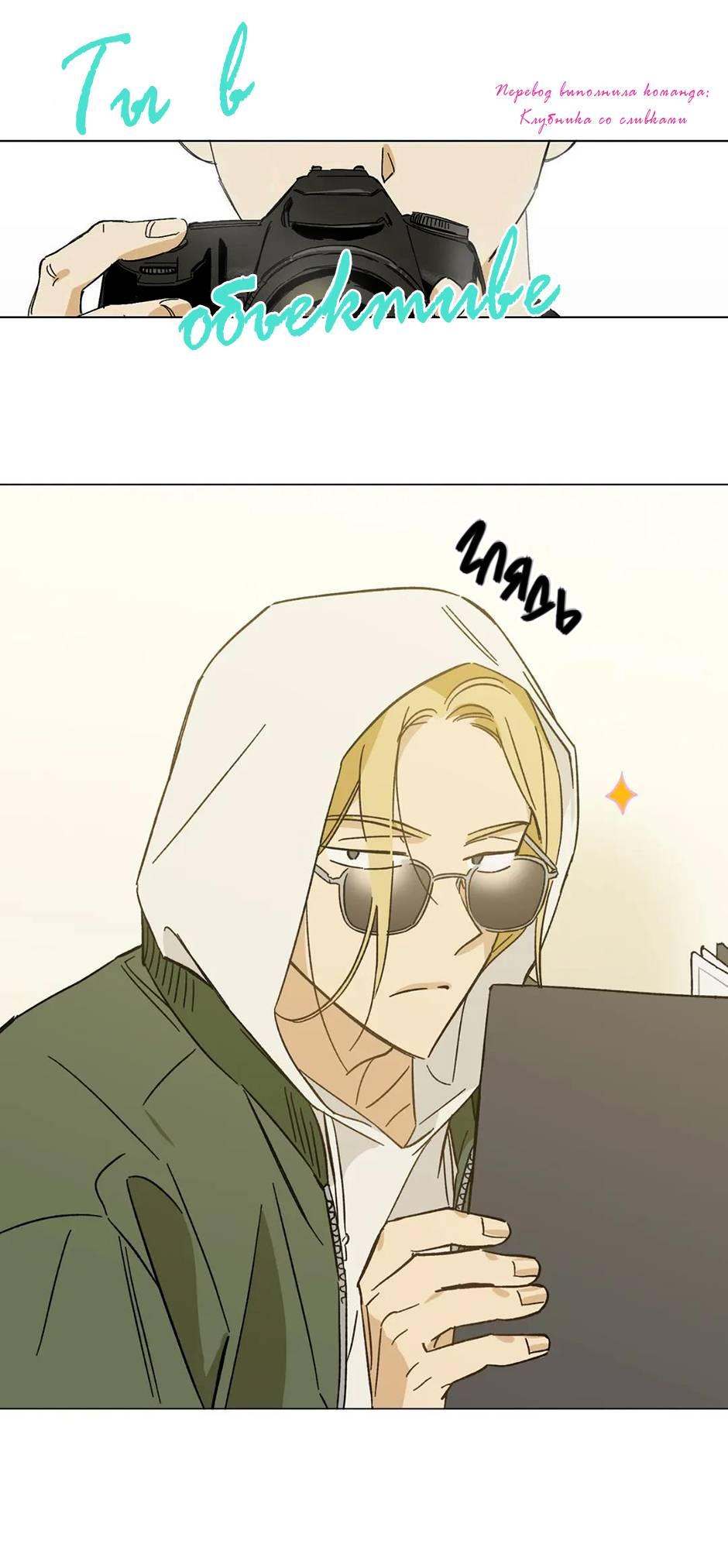 Манга Ты в объективе - Глава 34 Страница 1