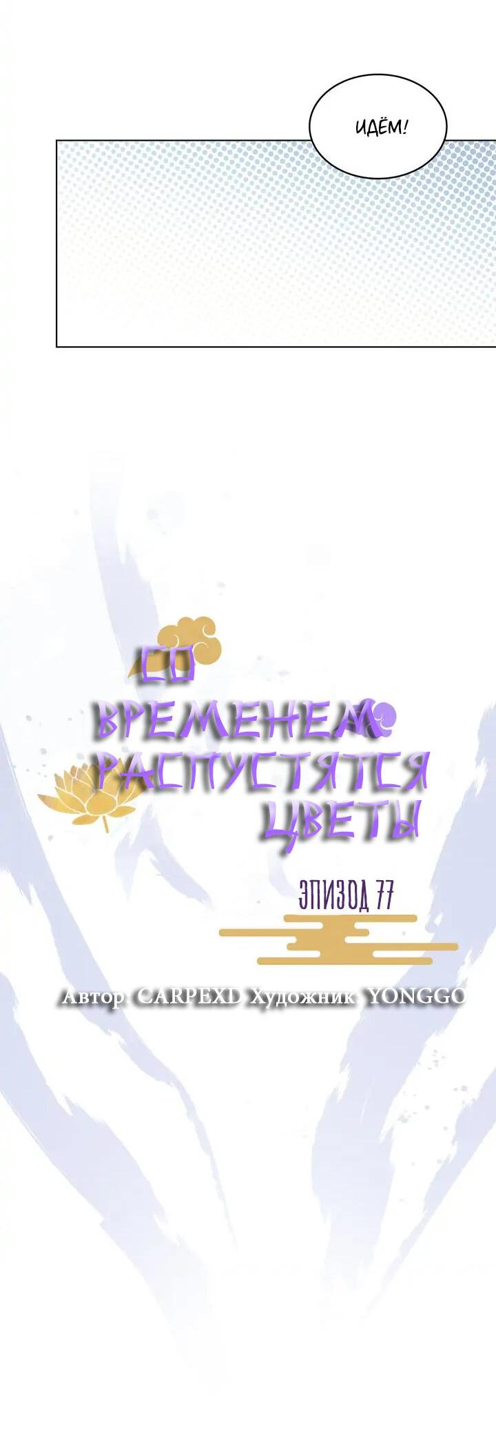 Манга Со временем распустятся цветы - Глава 77 Страница 8